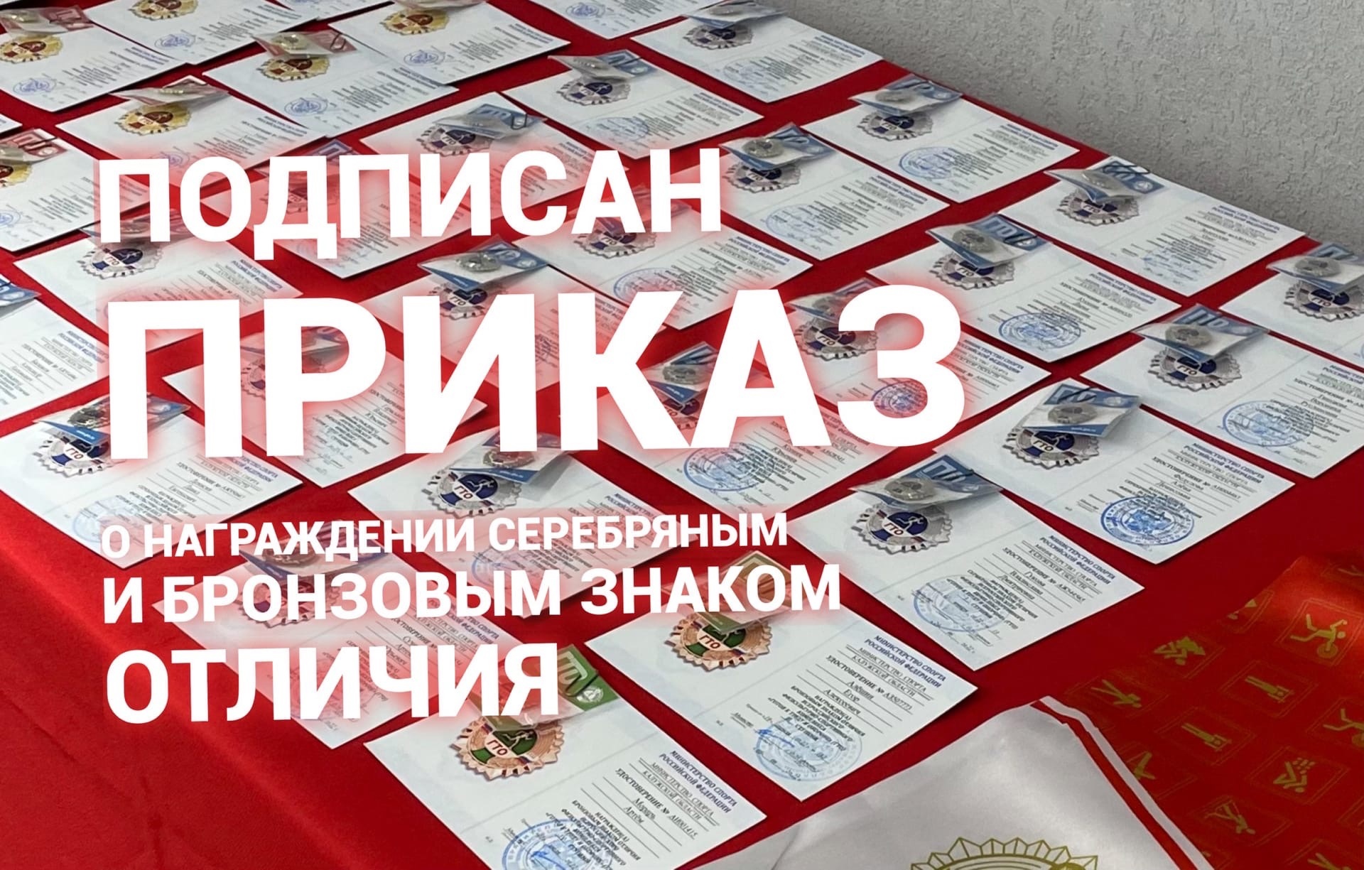 Подписан приказ о награждении золотым знаком отличия ГТО в 3 квартале 2022 года.