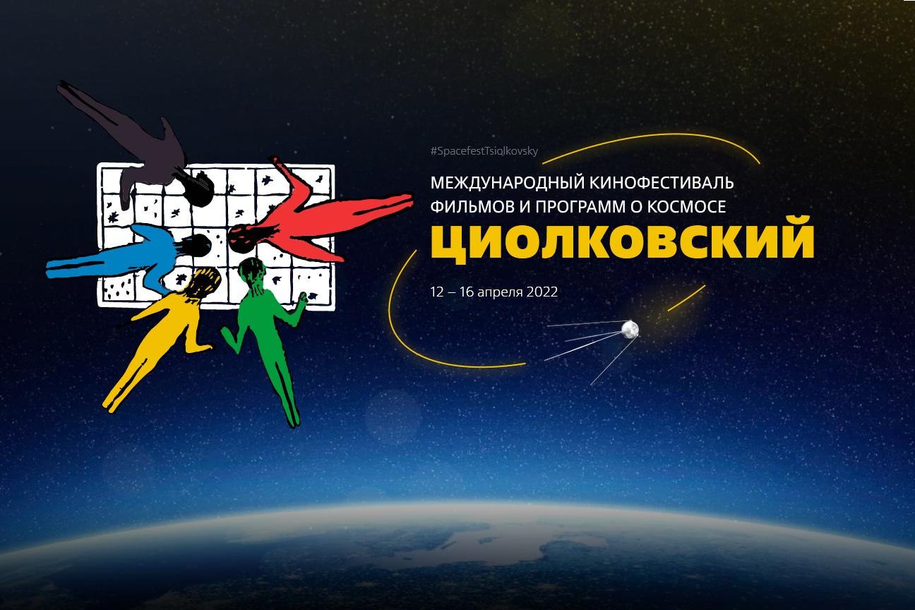 Международный кинофестиваль фильмов и программ о космосе «Циолковский».