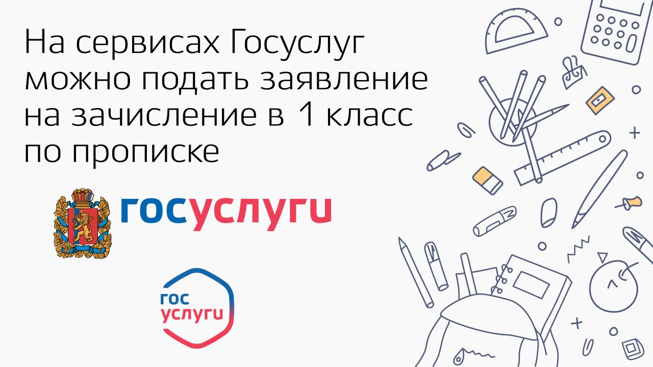 Госуслуги на первый класс. В первый класс через госуслуги. Госуслуги запись в 1 класс. Записать ребенка в 1 класс через госуслуги. Подача заявления в первый класс.