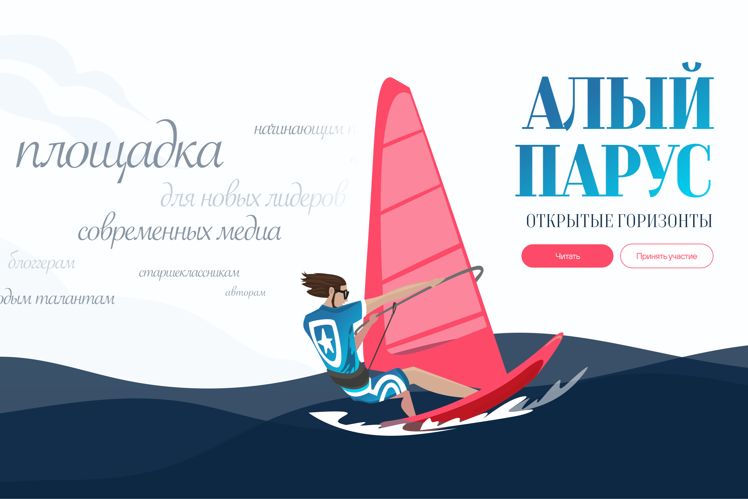 Всероссийский конкурс для творческой молодежи «Алый парус – Открытые горизонты».