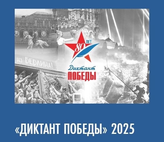 Диктант Победы.
