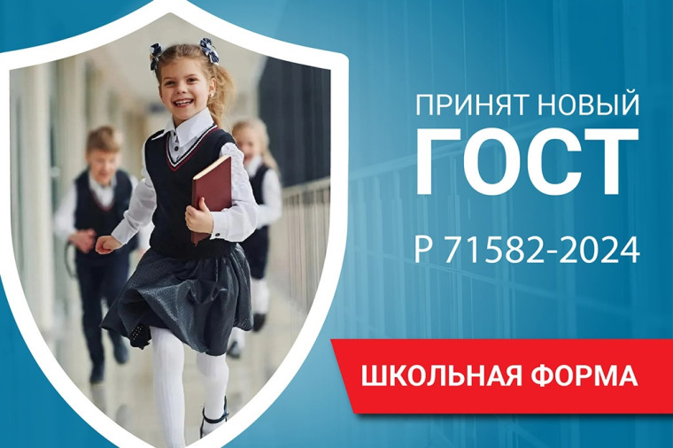 С 1 июля вступает в силу ГОСТ Р 71582-2024 «Одежда обучающихся (школьная форма) Общие технические требования».